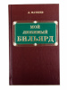 Книга Мой любимый бильярд Д.М. Матвеев