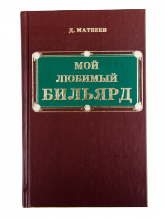 Книга Мой любимый бильярд Д.М. Матвеев