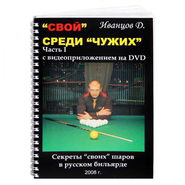 Книга DVD Свой среди Чужих. Иванцов Д.